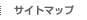 �T�C�g�}�b�v