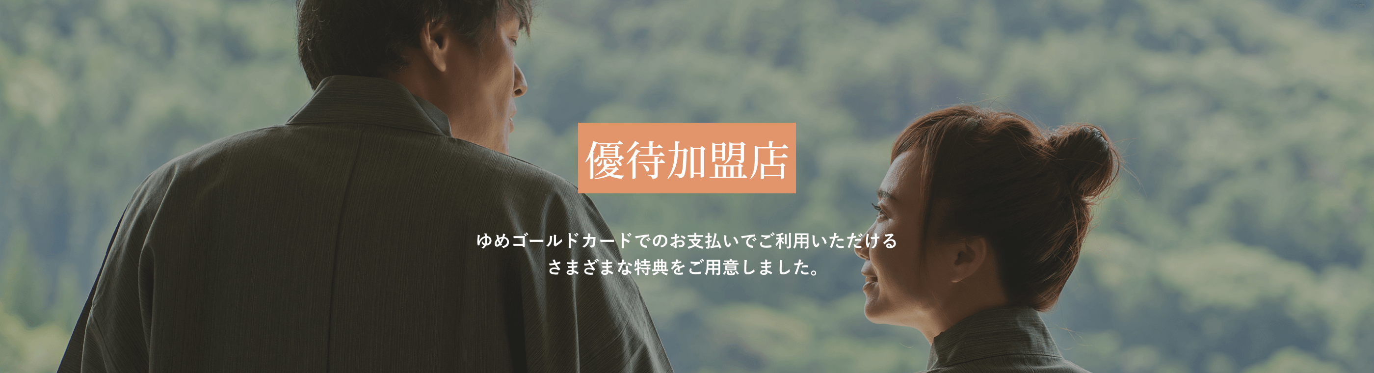 優待加盟店 ゆめゴールドカードでのお支払いでご利用いただけるさまざまな特典をご用意しました。
