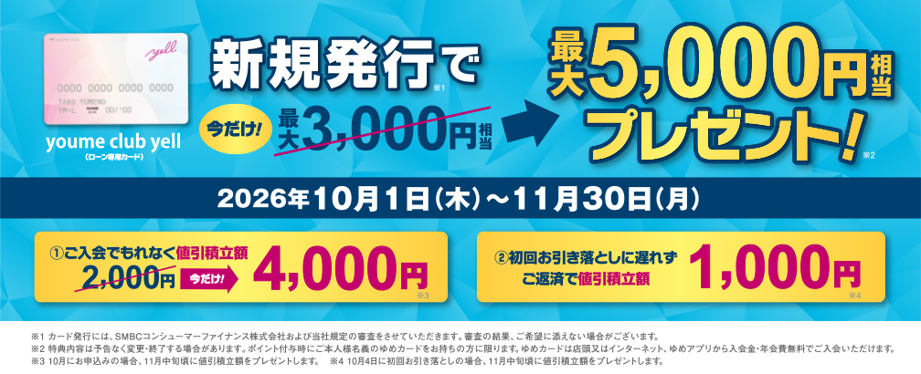 新規発行で最大5,000円相当プレゼント!
