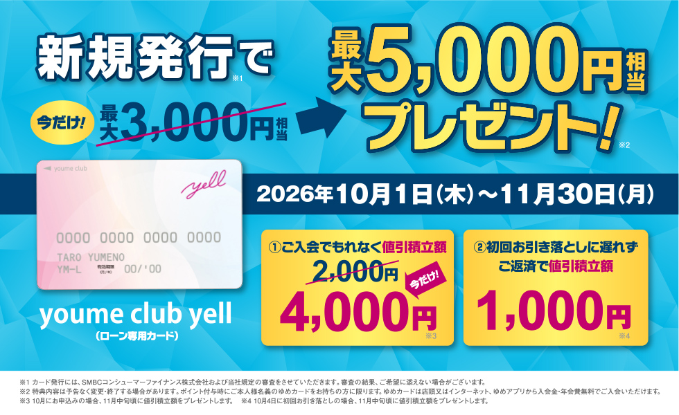 新規発行で最大5,000円相当プレゼント!
