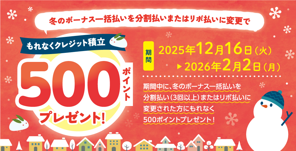 �~�̃{�[�i�X�ꊇ�����𕪊������܂��̓��{�����ɕύX�ŁA����Ȃ��N���W�b�g�ϗ�500�|�C���g�v���[���g