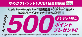 お得なキャンペーン｜ゆめカード