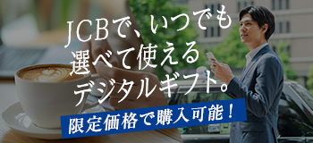 JCB MyGift+ by giftee* Benefit �����̐����Ŏg����f�W�^���M�t�g�����艿�i��!