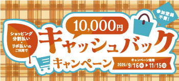 ���������E���{�����̂����p��10,000�~�L���b�V���o�b�N�L�����y�[��