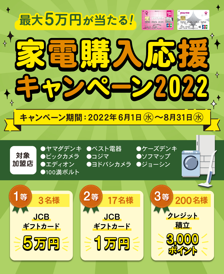 最大5万円が当たる！家電購入応援キャンペーン2022