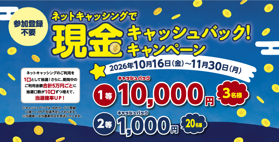 ネットキャッシングで、現金キャッシュバック!キャンペーン