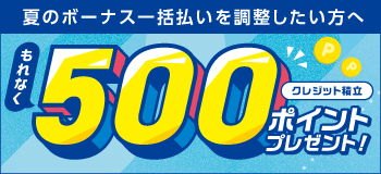 �Ẵ{�[�i�X�ꊇ�����𕪊������܂��̓��{�����ɕύX�ŁA����Ȃ��N���W�b�g�ϗ�500�|�C���g�v���[���g