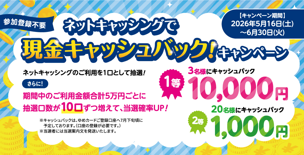ネットキャッシングで現金キャッシュバック!キャンペーン