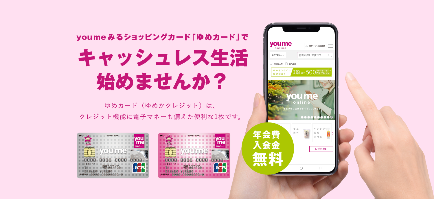 youmeみるショッピングカード「ゆめカード」でキャッシュレス生活 始めませんか?