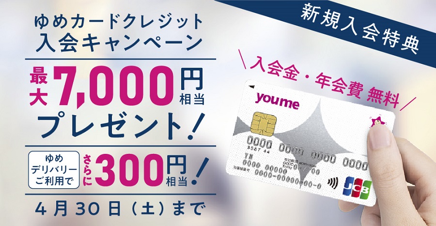ゆめデリバリーご利用キャンペーン