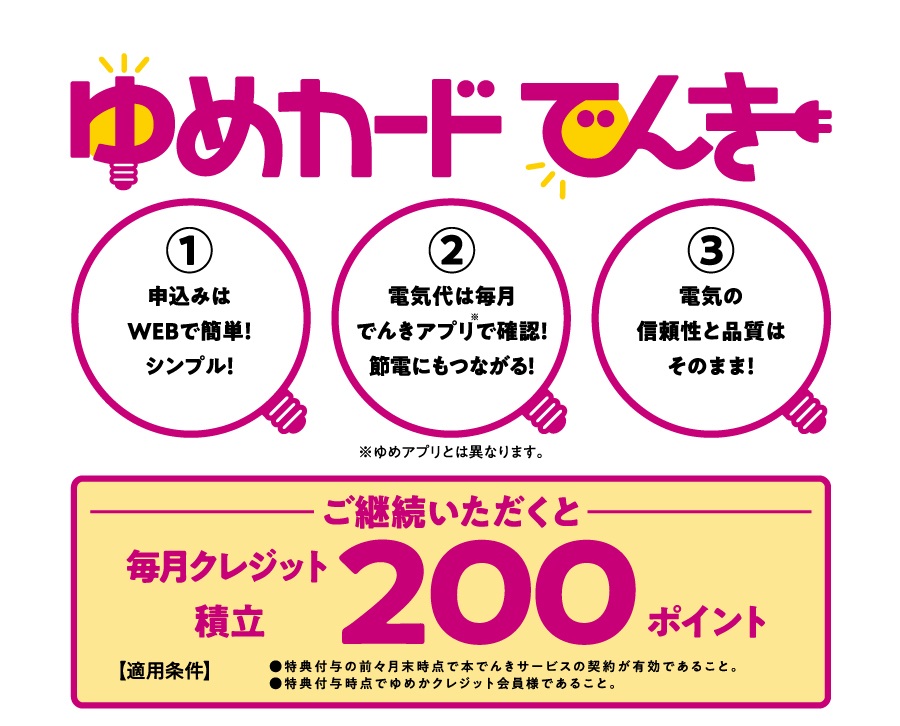 ゆめカードでんき