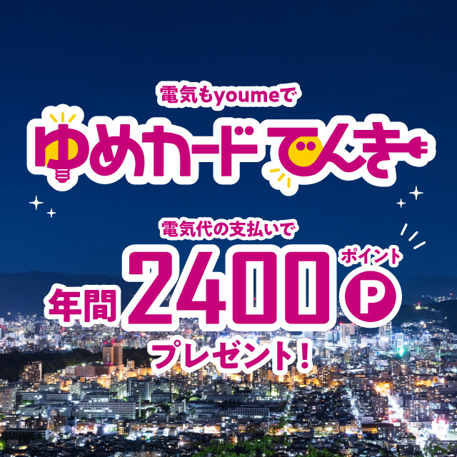 ゆめカードでんき