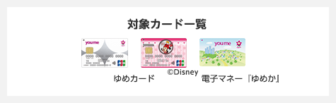 対象カード一覧