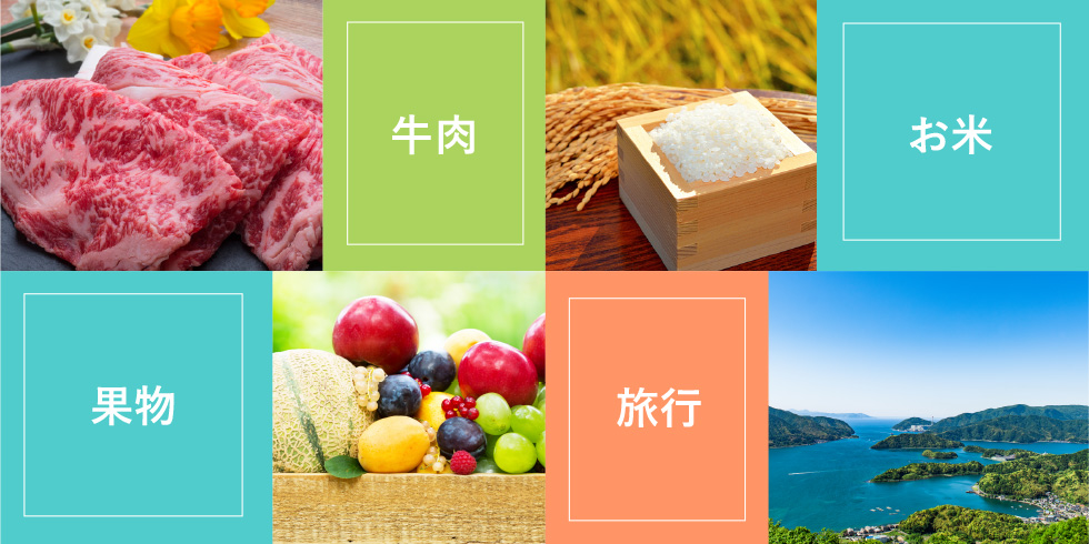 牛肉/お米/果物/旅行