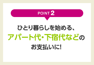 point.2 ЂƂ炵n߂AAp[gEhȂǂ̂xɁI