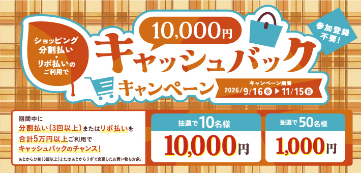 ���������E���{�����̂����p��10,000�~�L���b�V���o���N�L�����y�[��