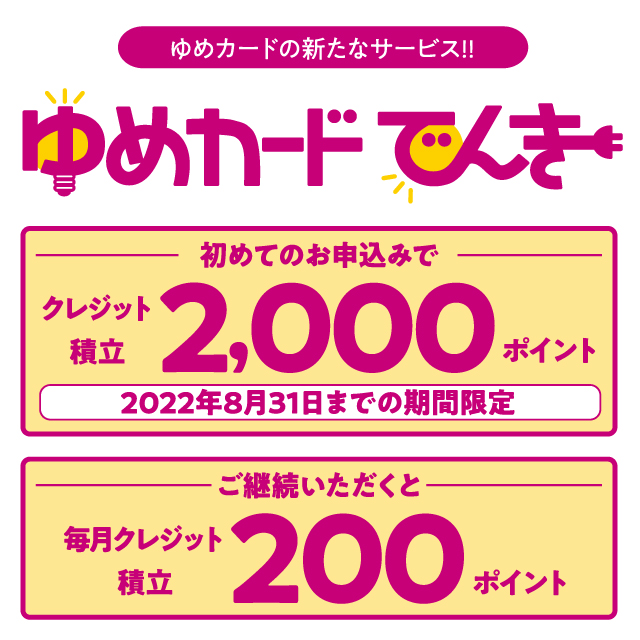 あなたとつくる 夢の街 ゆめカード