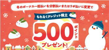 �~�̃{�[�i�X�ꊇ�����𕪊������܂��̓��{�����ɕύX�ŁA����Ȃ��N���W�b�g�ϗ�500�|�C���g�v���[���g