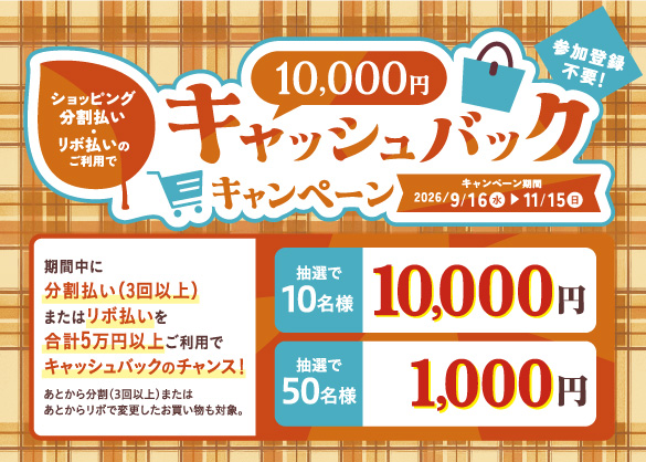 分割払い・リボ払いのご利用で10,000円キャッシュバックキャンペーン