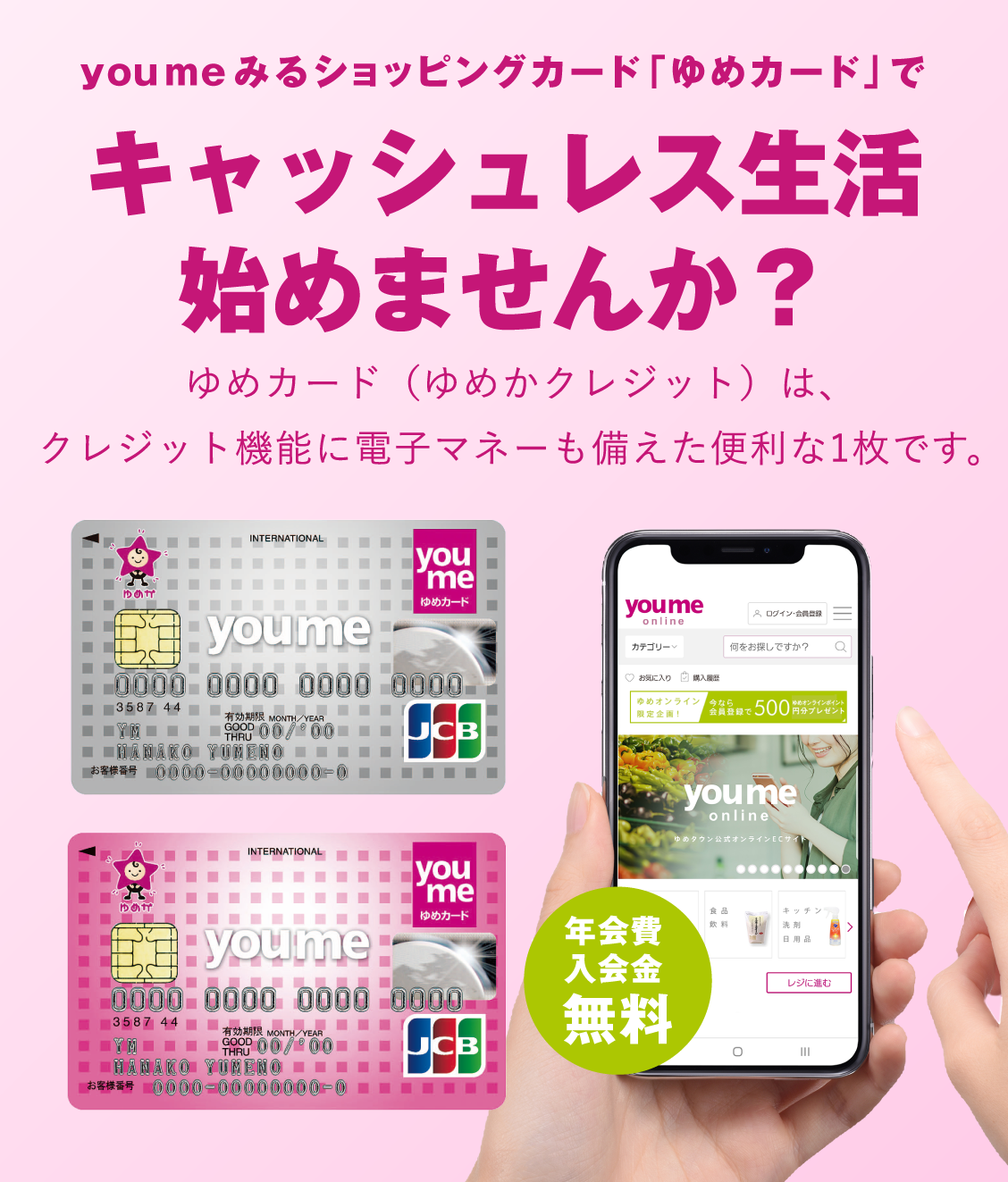 youmeみるショッピングカード「ゆめカード」でキャッシュレス生活 始めませんか?