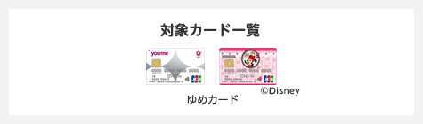 対象カード一覧