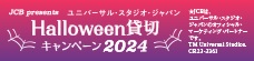 【JCB presents】ユニバーサル・スタジオ・ジャパン ハロウィーン貸切キャンペーン 2024