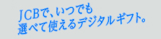 JCB MyGift+ by giftee* Benefit �����̐����Ŏg����f�W�^���M�t�g�����艿�i��!