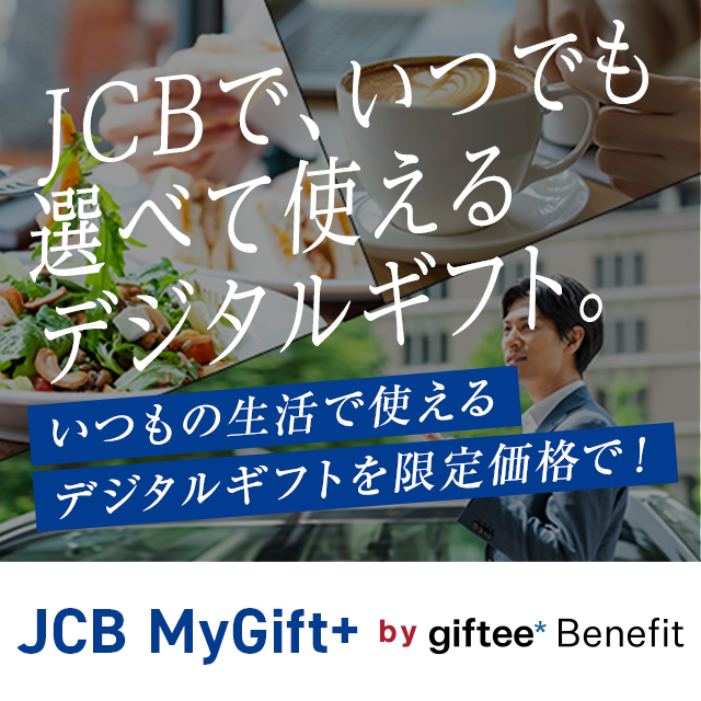 JCB MyGift+ by giftee* Benefit �����̐����Ŏg����f�W�^���M�t�g�����艿�i��!