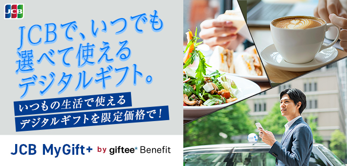 JCB MyGift+ by giftee* Benefit �����̐����Ŏg����f�W�^���M�t�g�����艿�i��!