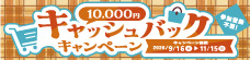 ���������E���{�����̂����p��10,000�~�L���b�V���o���N�L�����y�[��