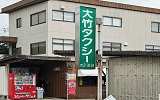 有限会社大竹タクシー
