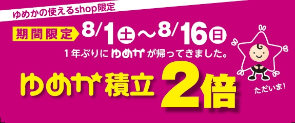 おのだサンパーク専門店でゆめかが利用できます。