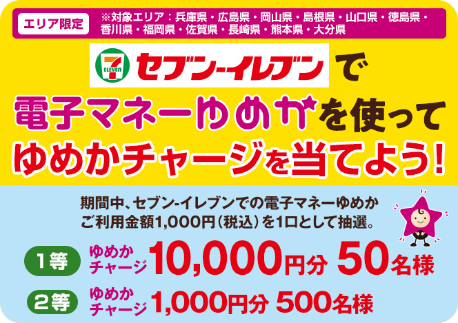 セブン-イレブンで電子マネーゆめかを使ってゆめかチャージを当てよう!キャンペーンのご案内