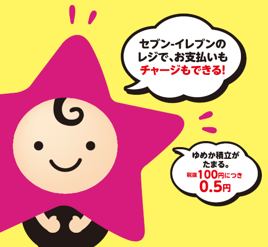 電子マネーゆめか セブン-イレブンでのご利用について