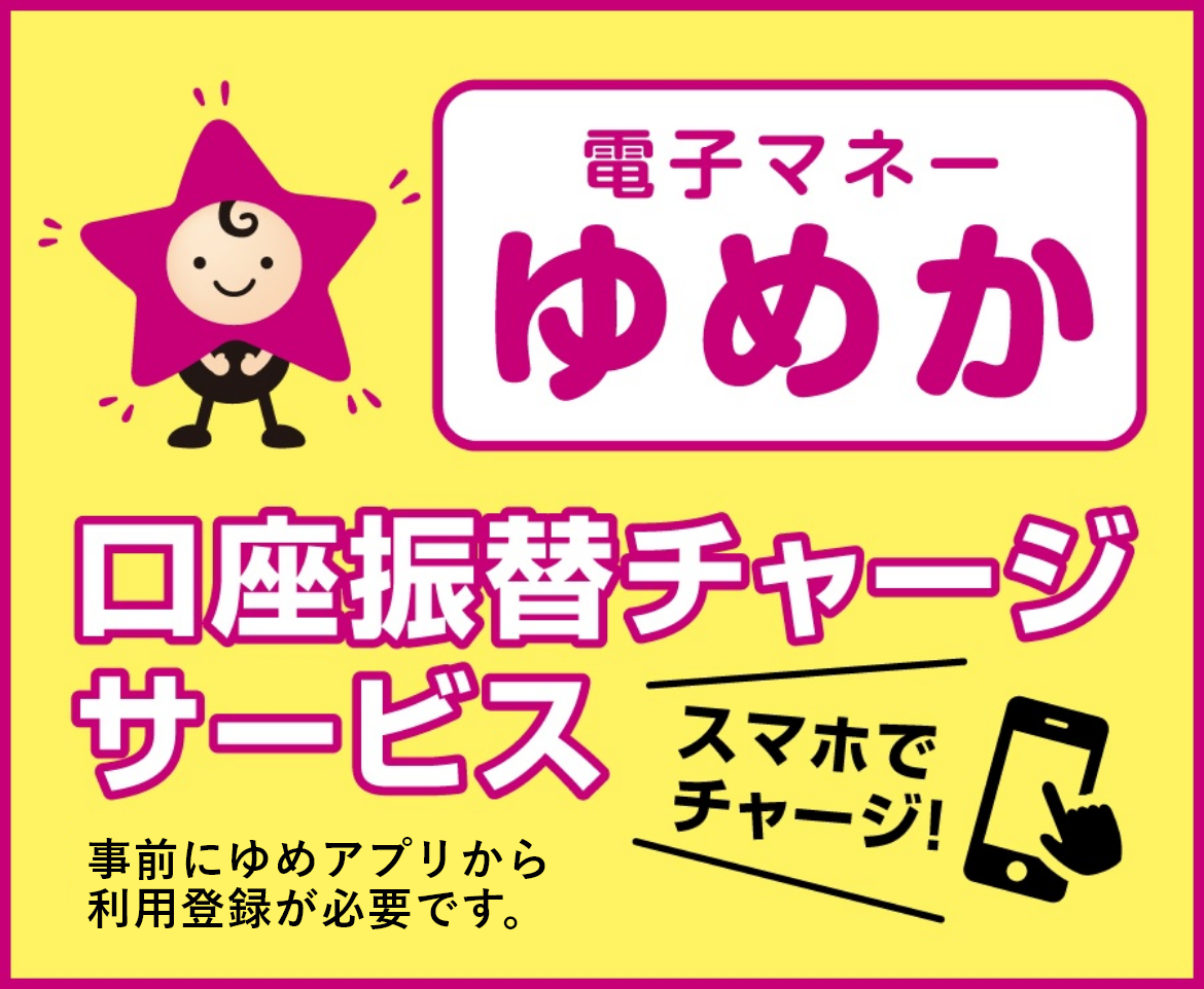 「口座振替チャージ」について
