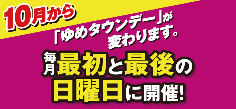 毎月1日・20日はゆめタウンデー