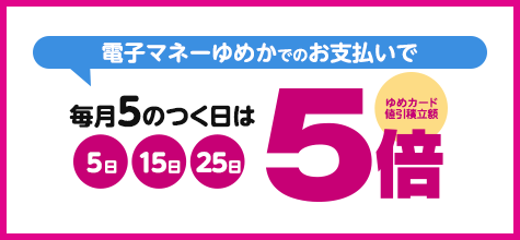 電子マネーゆめかでのお支払いで毎月5のつく日は5倍