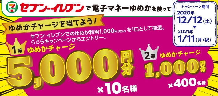 セブン-イレブンで電子マネーゆめかを使ってゆめかチャージを当てよう!キャンペーンのご案内