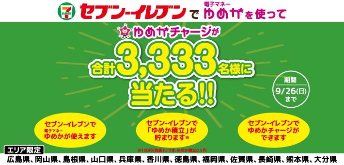 セブン-イレブンで電子マネーゆめかを使ってゆめかチャージを当てよう!キャンペーンのご案内