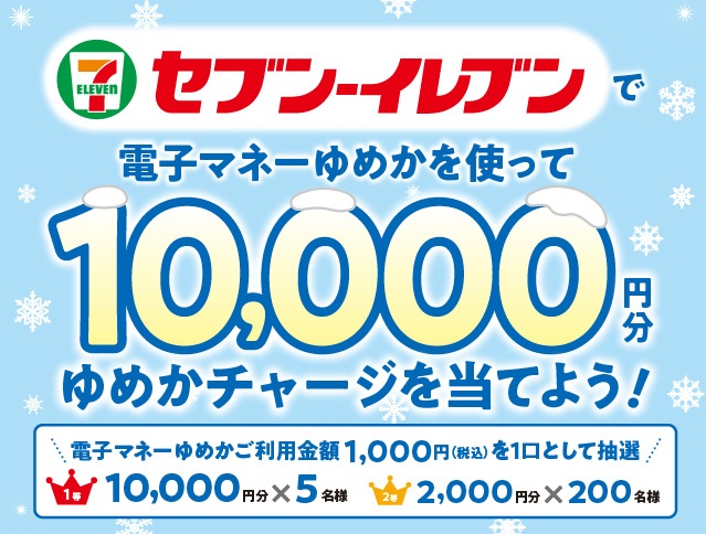 セブン-イレブンで電子マネーゆめかを使ってゆめかチャージを当てよう!キャンペーンのご案内
