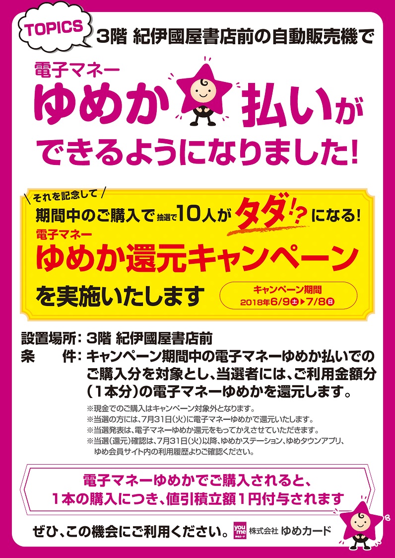 ゆめタウン廿日市限定 電子マネー「ゆめか」対応自動販売機キャンペーンのご案内