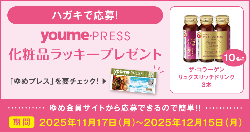 【ゆめプレス12月号】化粧品ラッキープレゼント