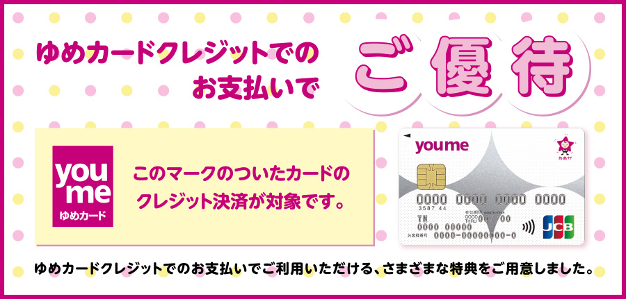 優待加盟店のご案内