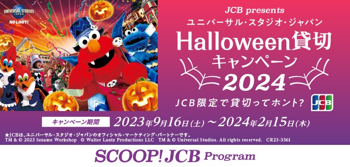 【JCB presents】ユニバーサル・スタジオ・ジャパン ハロウィーン貸切キャンペーン 2024