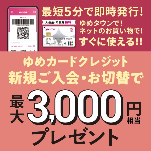 ゆめカードクレジット入会キャンペーン