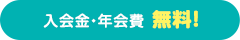 入会金・年会費無料!
